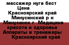 массажер нуга бест › Цена ­ 20 000 - Красноярский край, Минусинский р-н, Минусинск г. Медицина, красота и здоровье » Аппараты и тренажеры   . Красноярский край